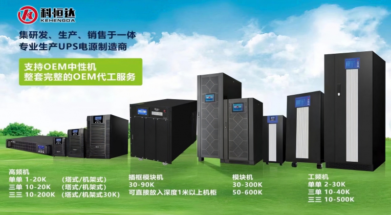 科恒達UPS不間斷電源的節(jié)能環(huán)保措施