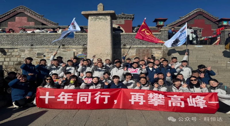 十年同行，再攀高峰 - 科恒達UPS電源十周年年會泰山之巔圓滿禮成